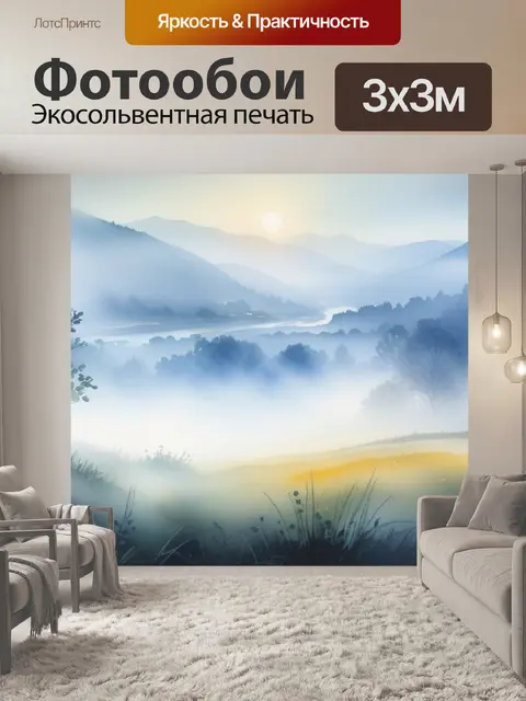 Фотообои пейзаж с туманом акварель крутой