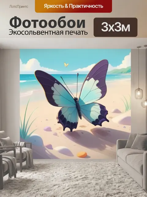 Фотообои бабочка на пляже