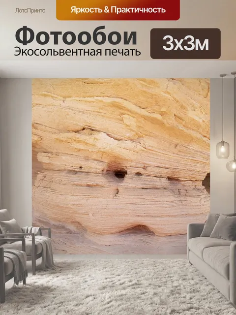 Фотообои Песчаник