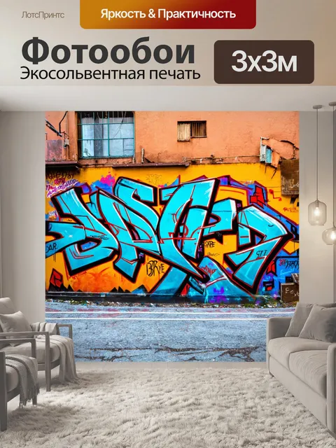 Фотообои городские улицы с современными граффити