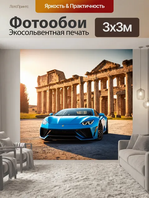 Фотообои спортивный автомобиль на фоне старинных римских развалин, осветлённый золотыми лучами