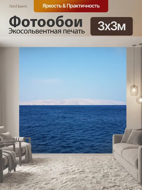 Фотообои Море