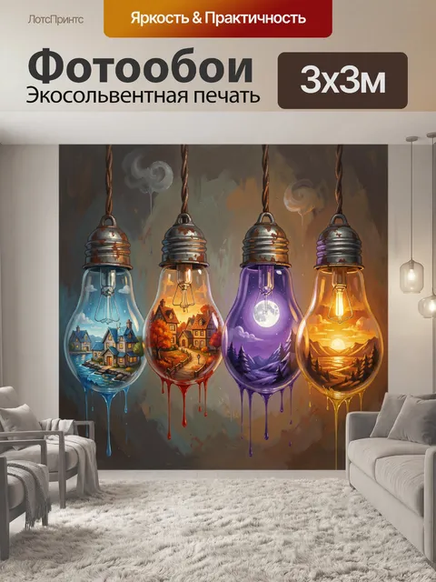 Фотообои Сказочные лампочки с пейзажами