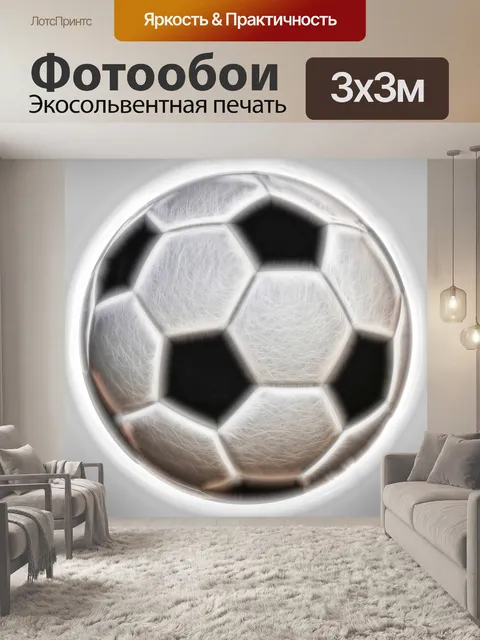 Фотообои футбольный мяч 2