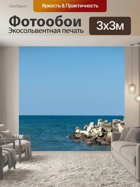 Фотообои Море