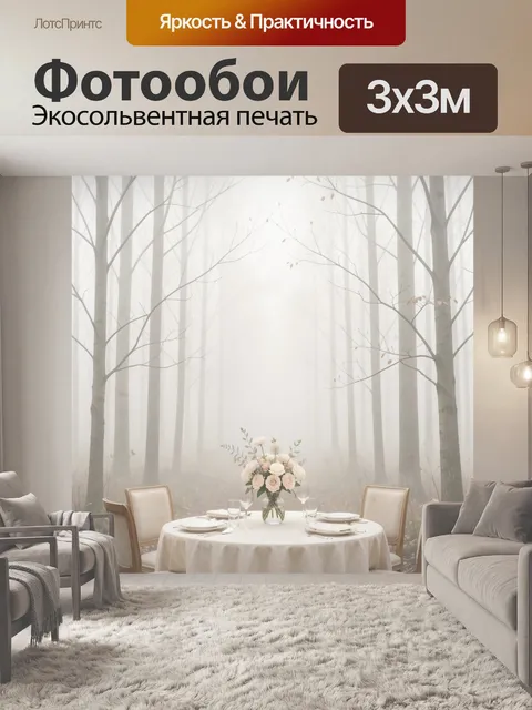 Фотообои Туманная лесная поляна с сервировкой