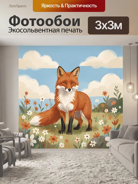 Фотообои Рыжая лисица среди полевых цветов