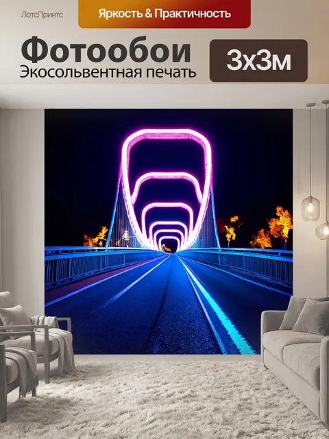 Фотообои волнистый мост, обрамленный электрическими огнями, изображенный в неоновом стиле, создавая эффект вечеринки