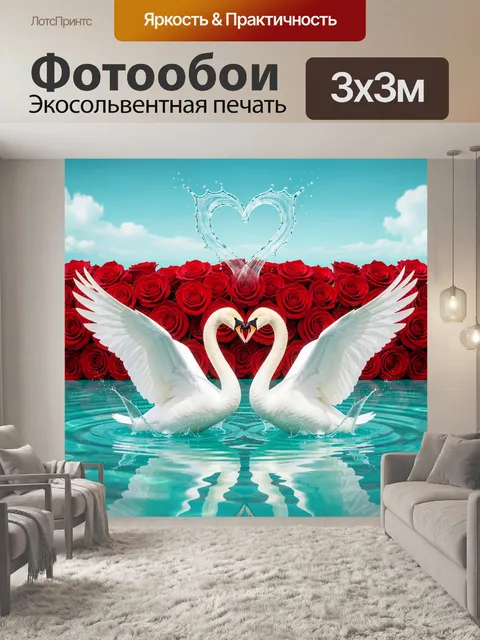 Фотообои Лебеди и розы в любви