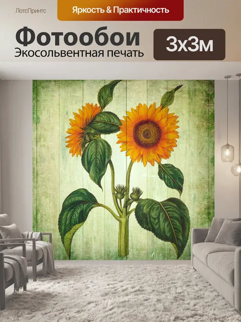 Фотообои Винтажный цветок подсолнуха