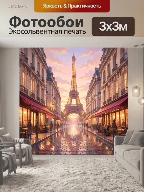 Фотообои Эйфелева башня на парижской улице