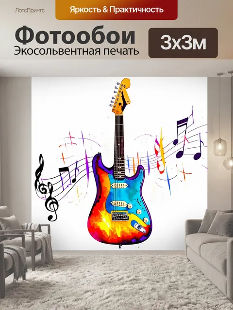 Фотообои энергетическая электрогитара