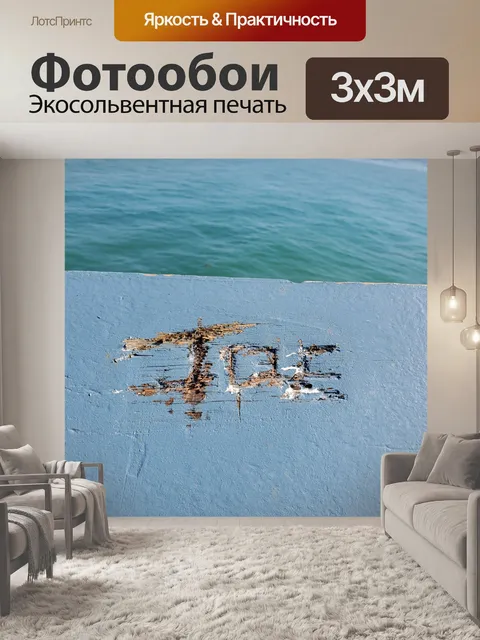 Фотообои Джо вырезан в рельс