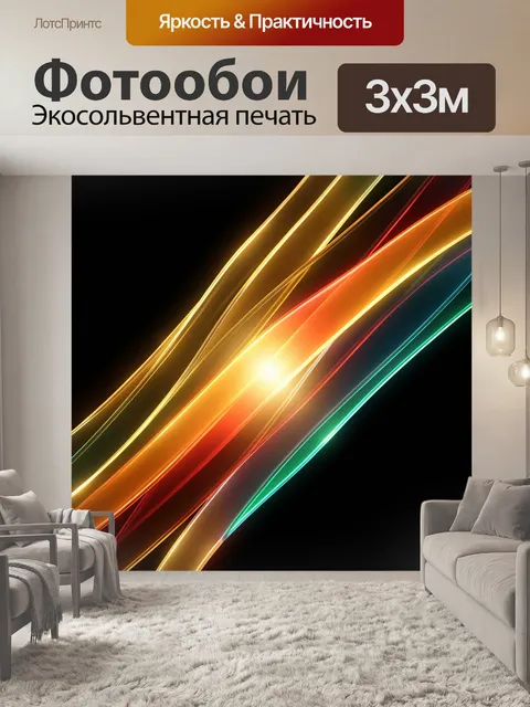 Фотообои Абстрактные световые линии