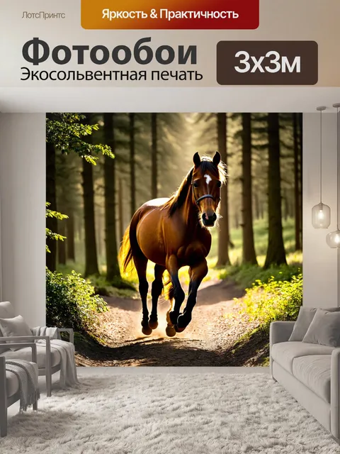 Фотообои лошадь, прошедшая через лес, освещенный солнечными лучами