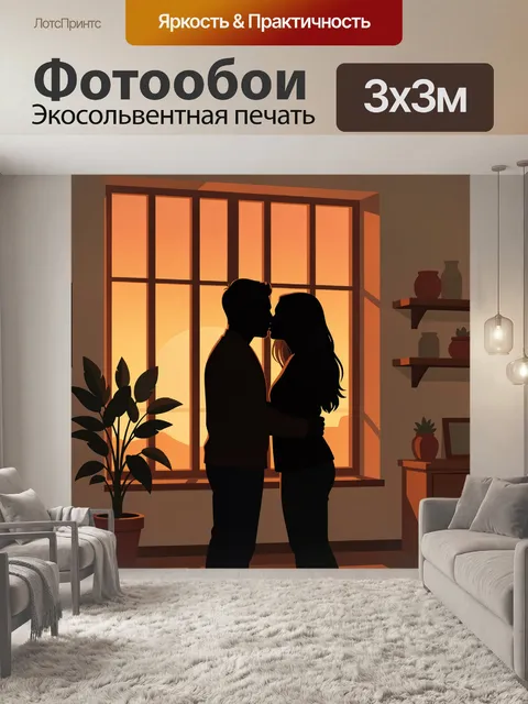 Фотообои Влюбленная пара у окна на закате