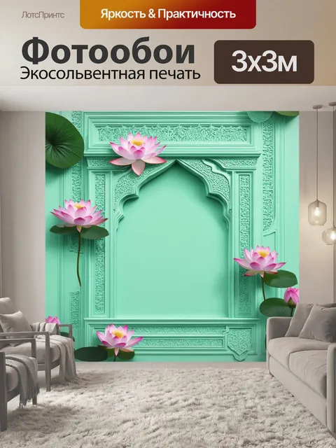 Фотообои мятный цвет, с элементами восточной архитектуры — мятные стены и купола, окруженные цветами лотоса