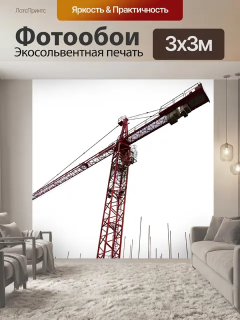 Фотообои Монтажный кран