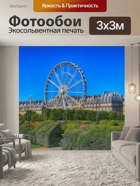 Фотообои Париж