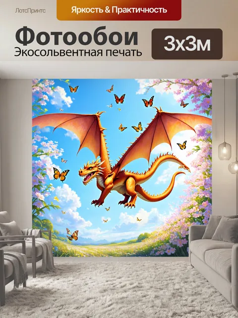 Фотообои дракон, парящий в воздухе, окруженный летящими бабочками и цветами, создавая атмосферу весны