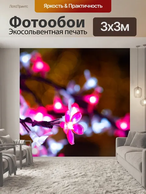 Фотообои Освещение