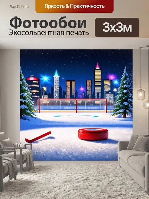 Фотообои очаровательный зимний пейзаж хоккейного поля на фоне огней города