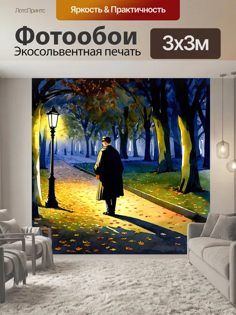 Фотообои в безмолвном парке, устланном опавшими листьями, детектив в плаще разглядывает освещенные фонарями дорожки…