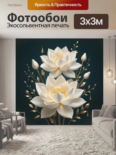 Фотообои Белые лотосы с золотыми акцентами