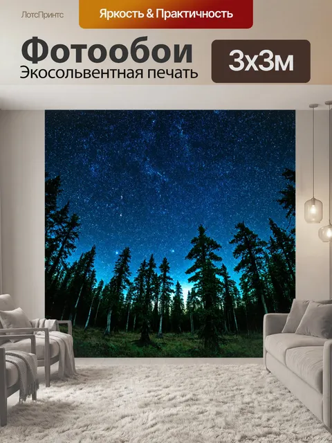 Фотообои природа в стиле двойная экспозиция, звезды на ночном небе, наложенные на лес