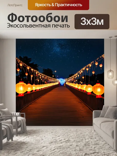 Фотообои мост с искусственными фонарями и электрическими огнями, создающими праздник света под звездным небом