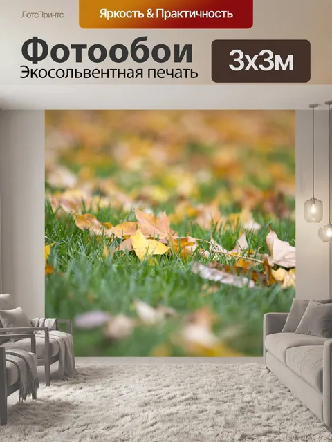 Фотообои Осенние листья