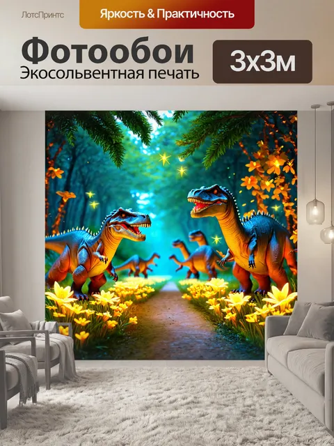 Фотообои динозавр - яркая тропинка