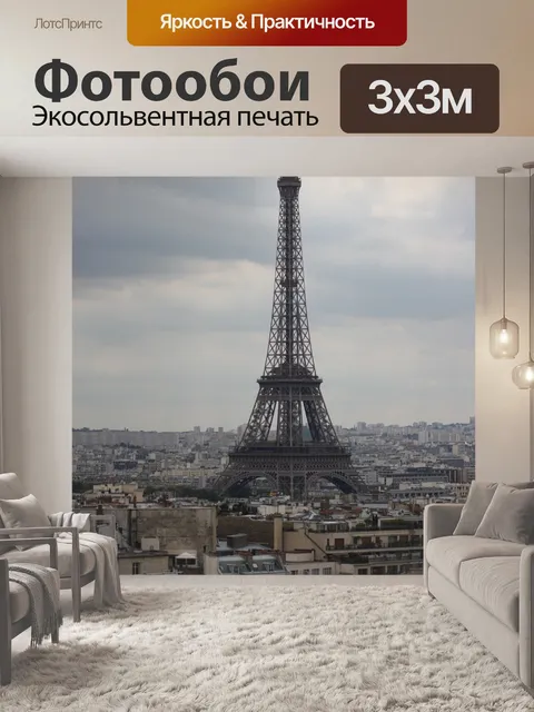 Фотообои Париж