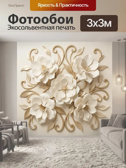 Фотообои Белые объемные цветы с завитками
