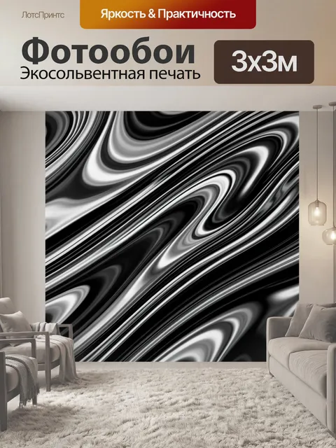Фотообои Абстрактные черно-белые волны