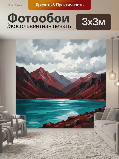 Фотообои Бирюзовое озеро среди красных гор