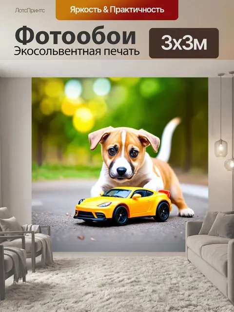 Фотообои смешной щенок, играющий с игрушечной машинкой, пытающийся разогнать её до рекордной скорости, стиль живописи…