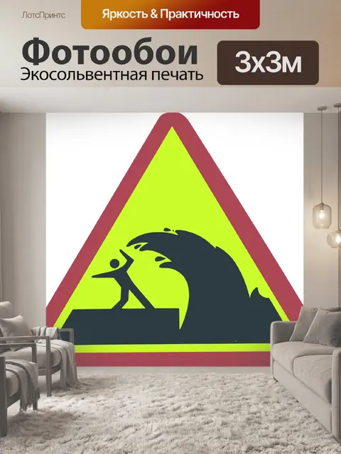 Фотообои Приливная волна