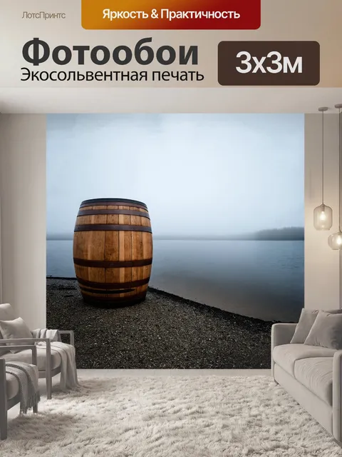 Фотообои большая, деревянная бочка, установленная на берегу спокойной, туманной озера, фотография в стиле landscape…