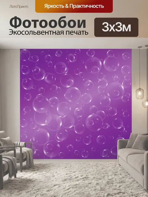 Фотообои фиолетовый фон с пузырьками