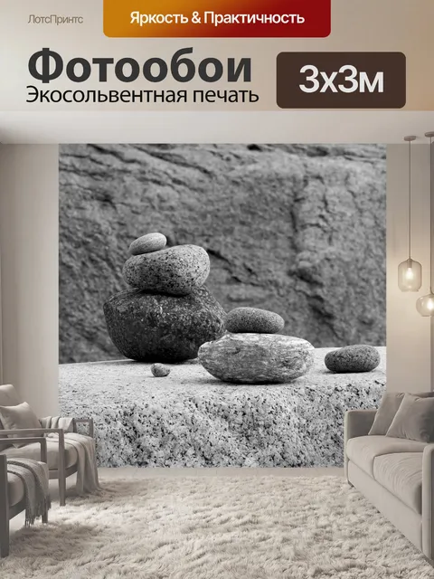 Фотообои Камни