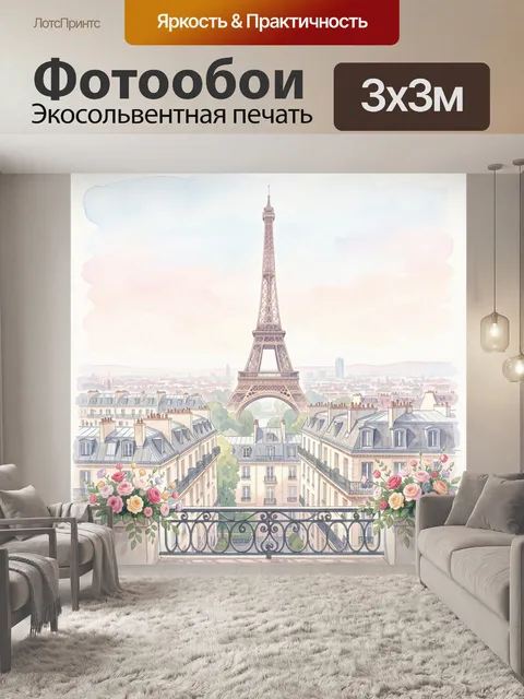 Фотообои Париж с Эйфелевой башней и цветами