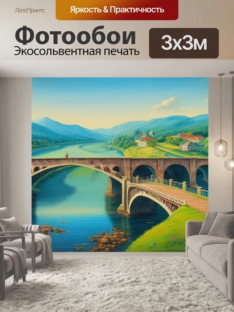 Фотообои пейзаж с мостом