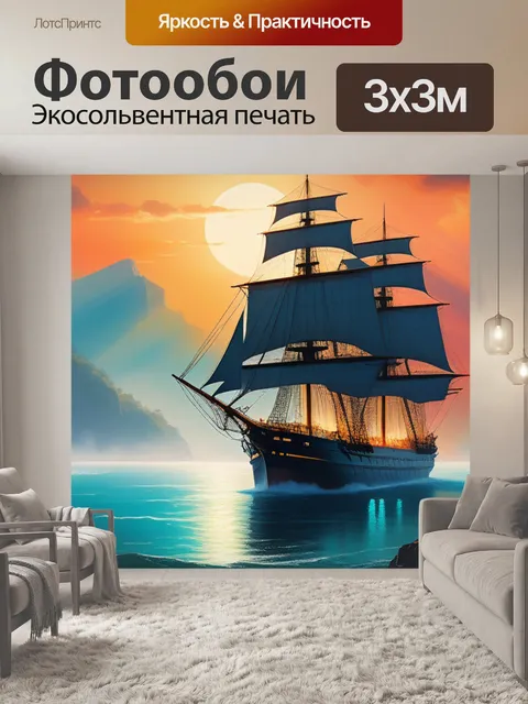 Фотообои пейзаж с кораблем