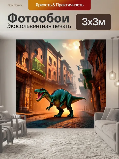 Фотообои динозавр: центр старинного города