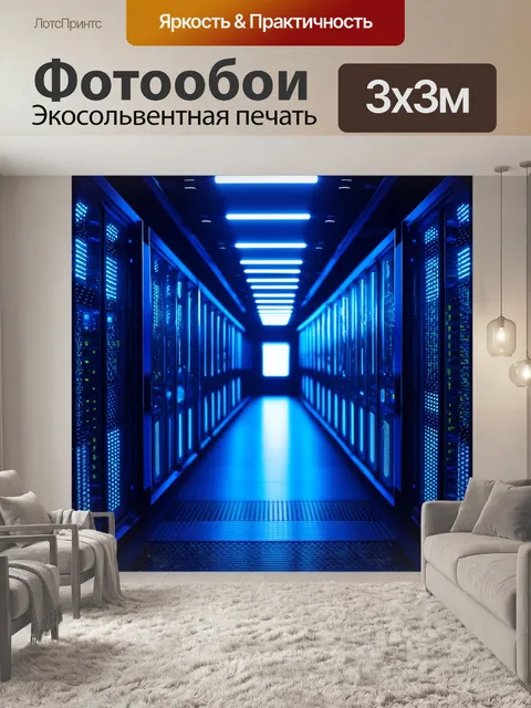Фотообои современные интернет-серверные комнаты с мерцающими огнями, символизирующие цифровую революцию