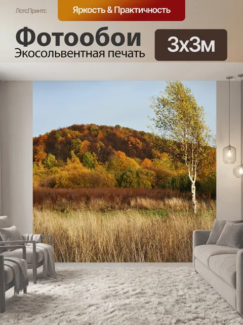 Фотообои Осень