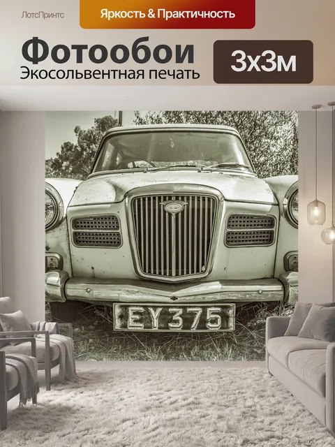 Фотообои Машина