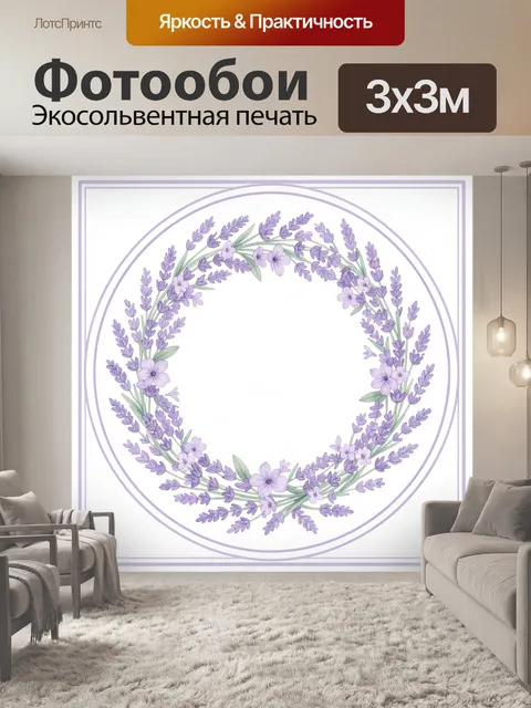 Фотообои Лавандовый венок из цветов