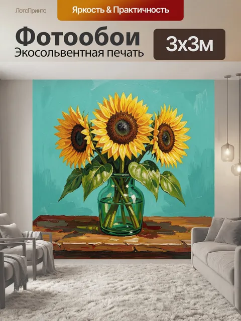 Фотообои Подсолнухи в стеклянной вазе